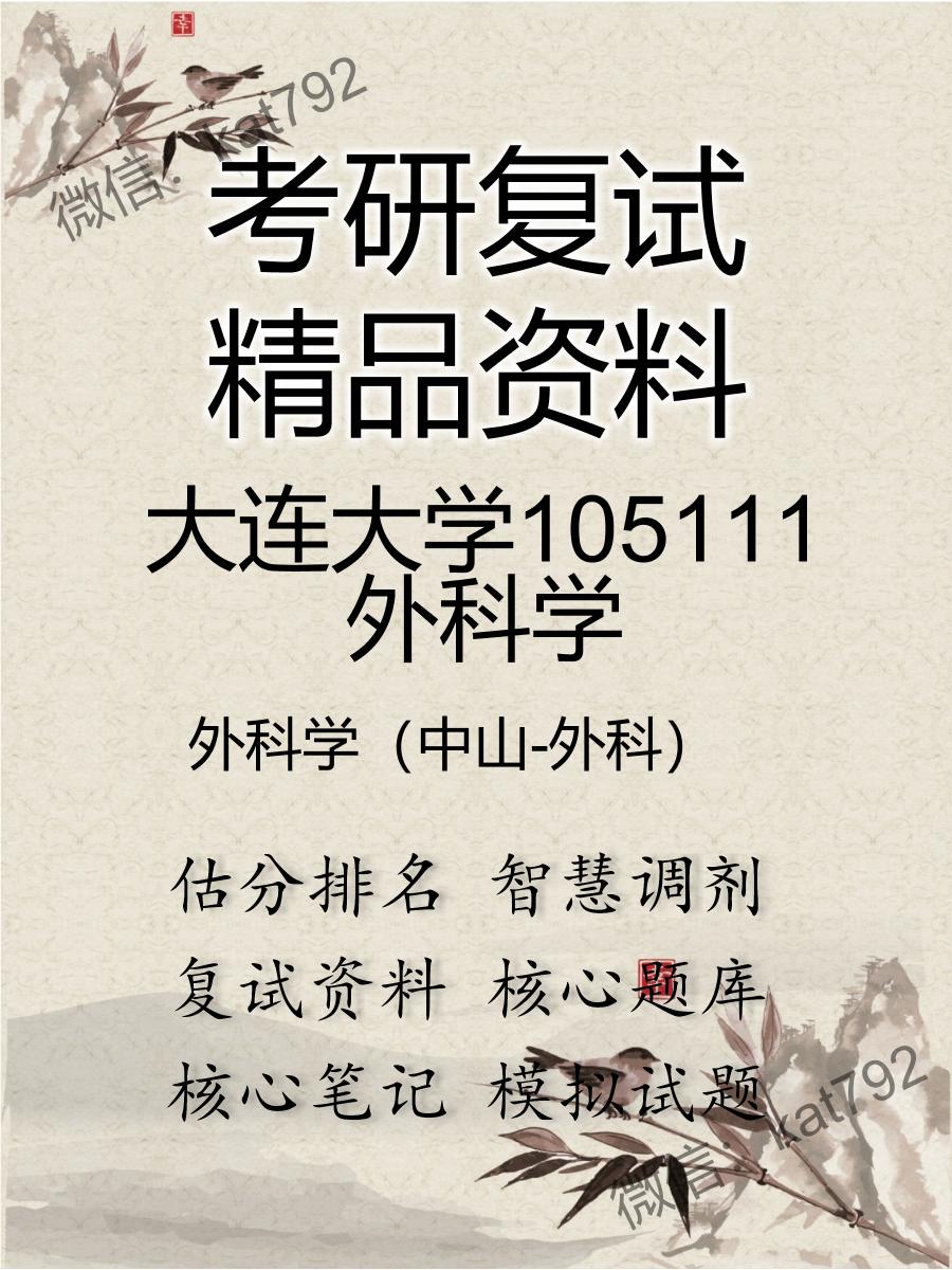 大连大学105111外科学外科学（中山-外科）考研复试资料