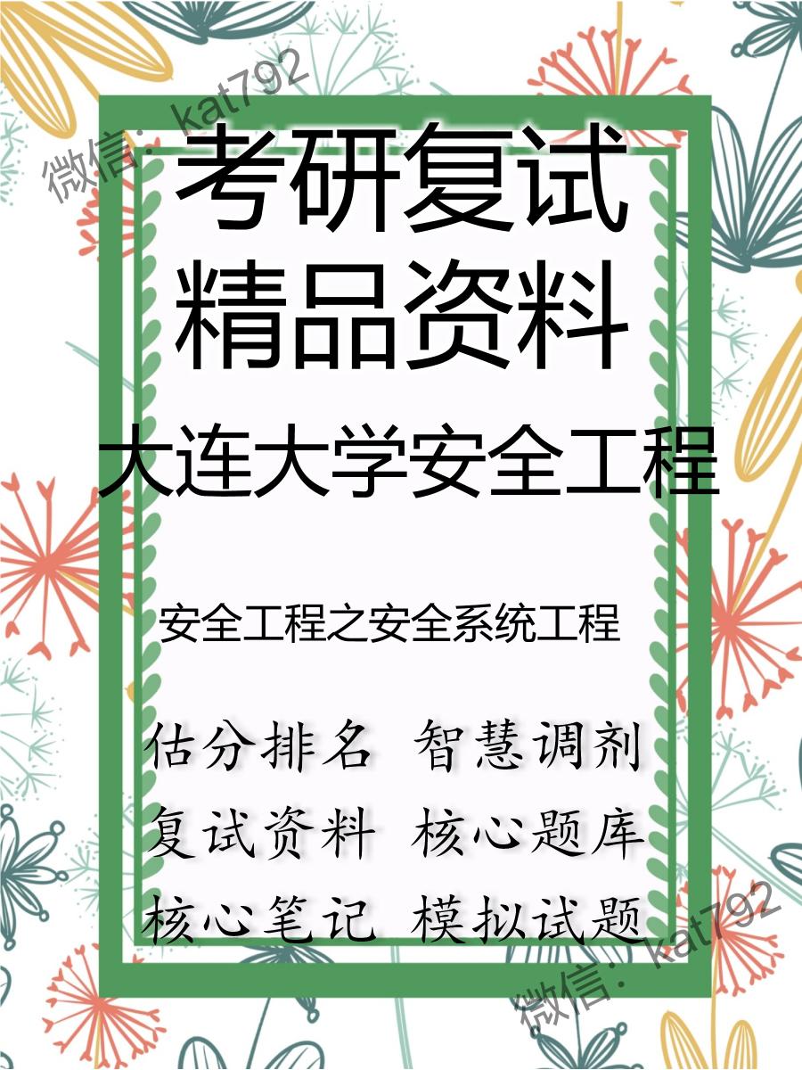 大连大学安全工程安全工程之安全系统工程考研复试资料