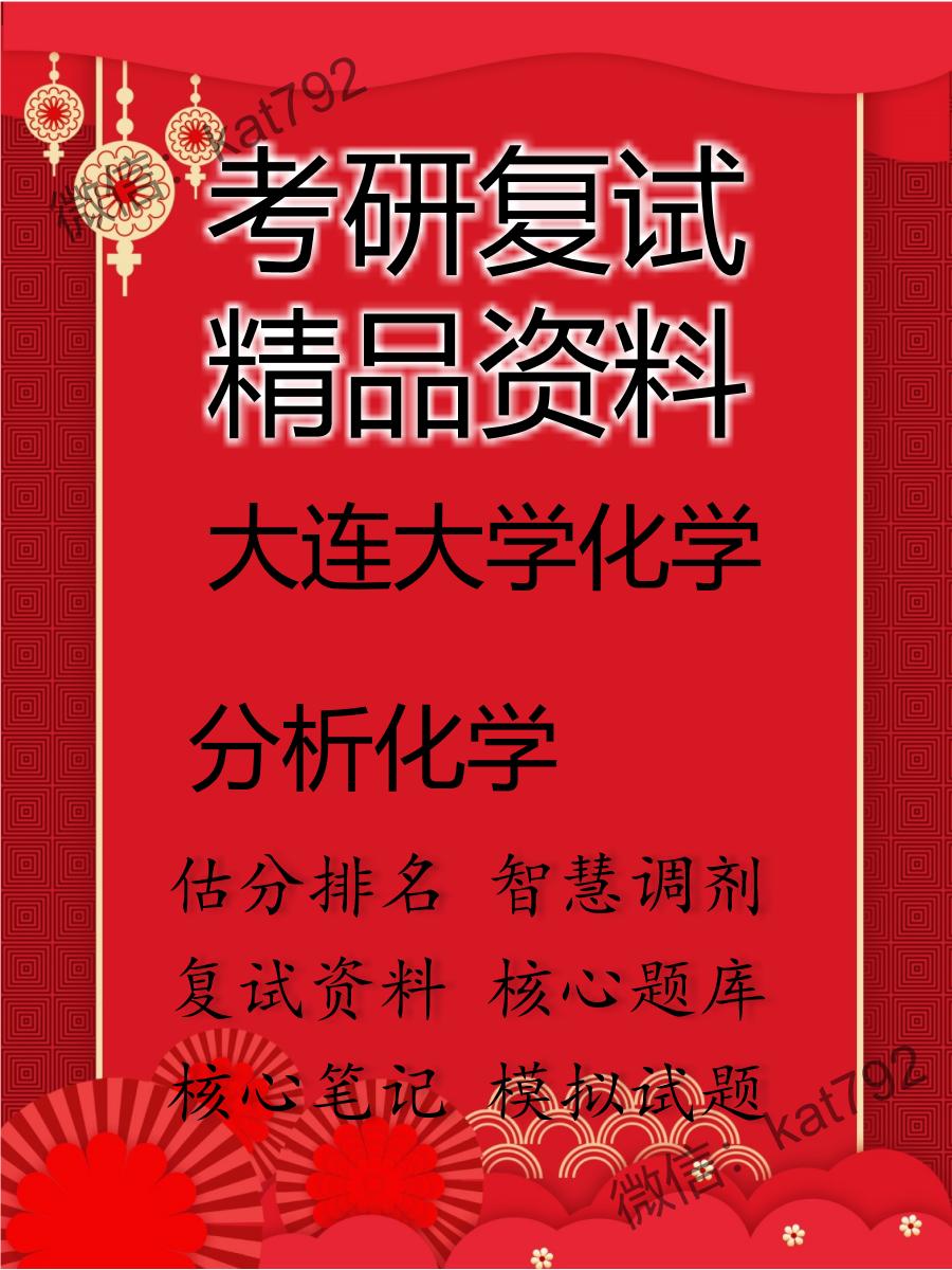 2025年大连大学化学《分析化学》考研复试精品资料