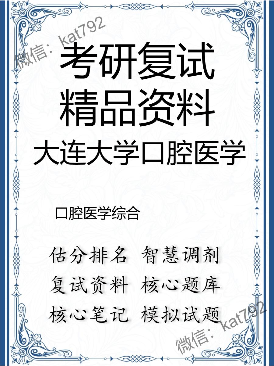 大连大学口腔医学口腔医学综合考研复试资料