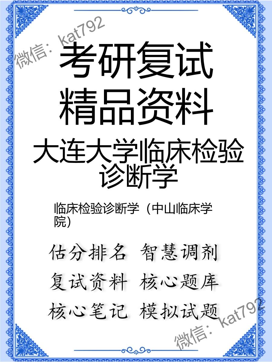 2025年大连大学临床检验诊断学《临床检验诊断学（中山临床学院）》考研复试精品资料