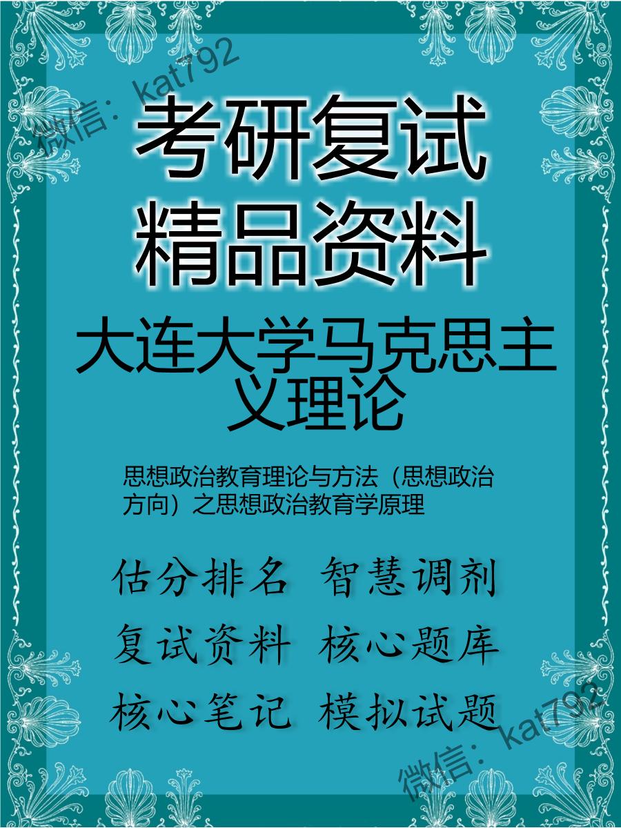 大连大学马克思主义理论思想政治教育理论与方法（思想政治方向）之思想政治教育学原理考研复试资料