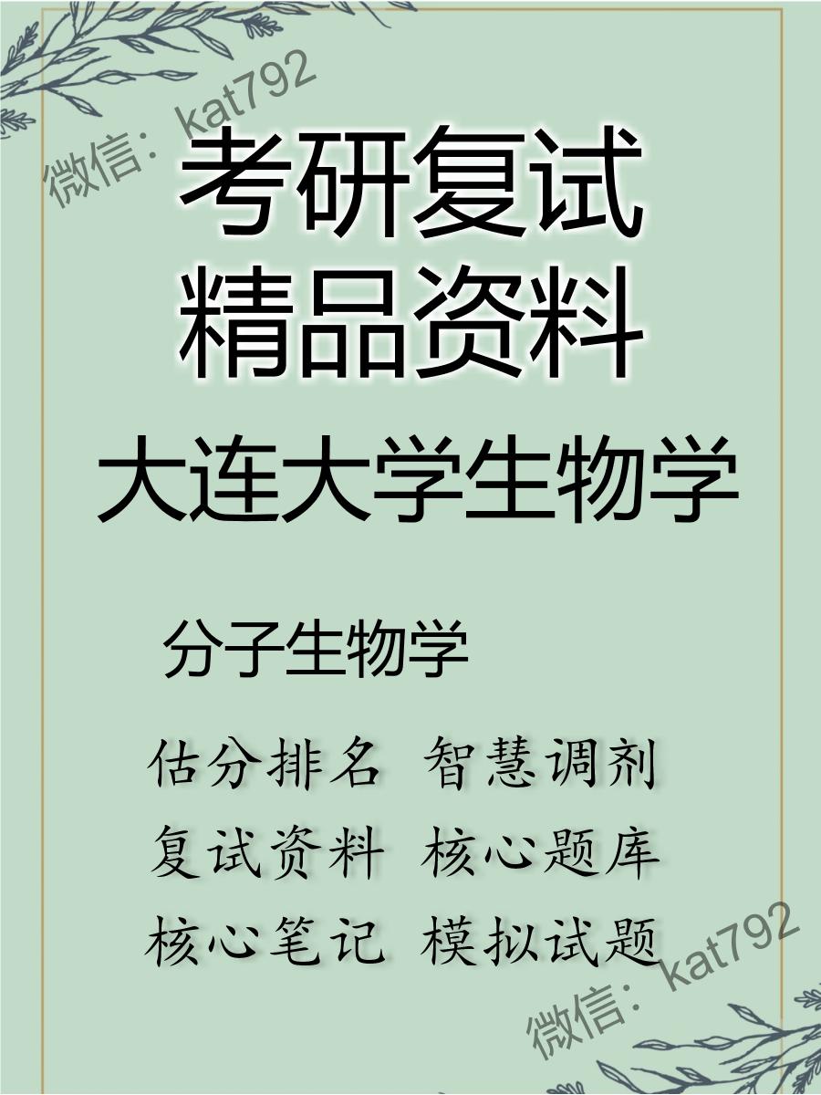 2025年大连大学生物学《分子生物学》考研复试精品资料