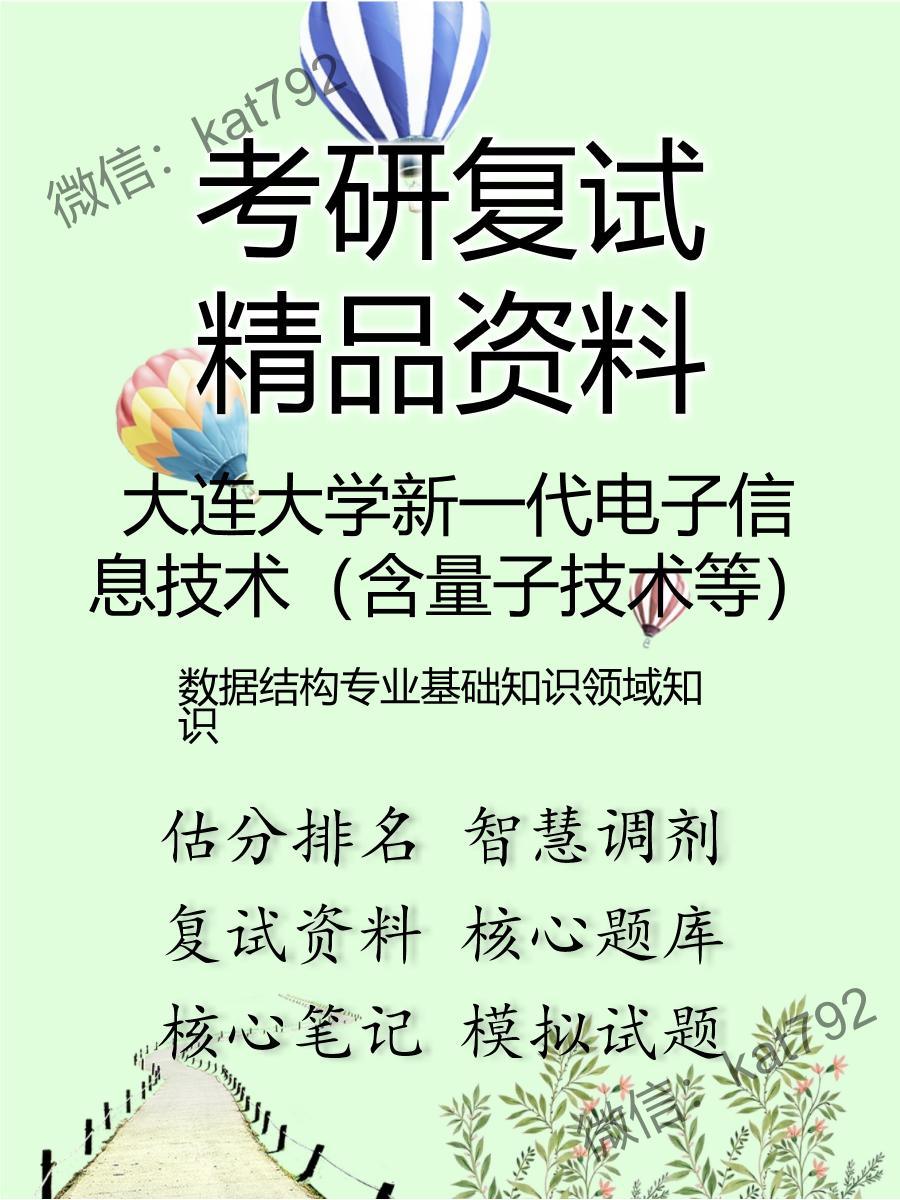 大连大学新一代电子信息技术（含量子技术等）数据结构专业基础知识领域知识考研复试资料