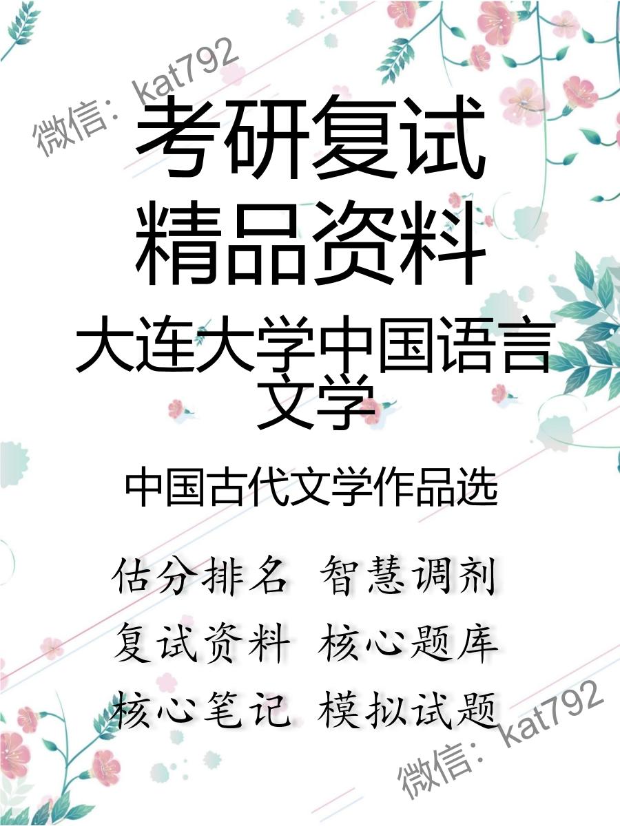 2025年大连大学中国语言文学《中国古代文学作品选》考研复试精品资料