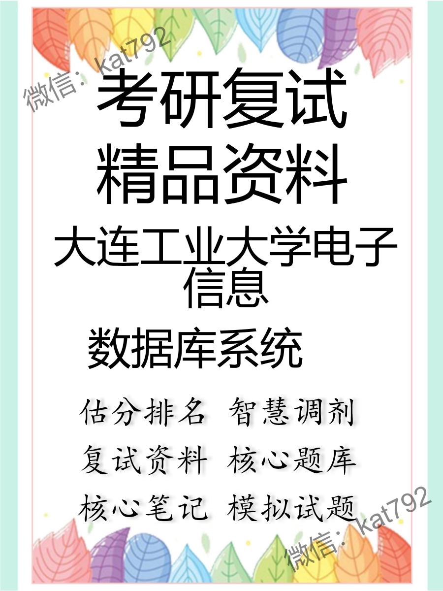 2025年大连工业大学电子信息《数据库系统》考研复试精品资料