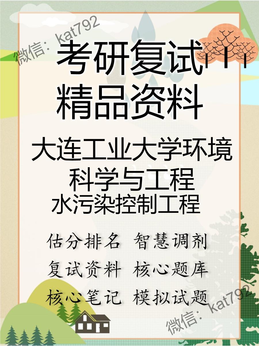 2025年大连工业大学环境科学与工程《水污染控制工程》考研复试精品资料