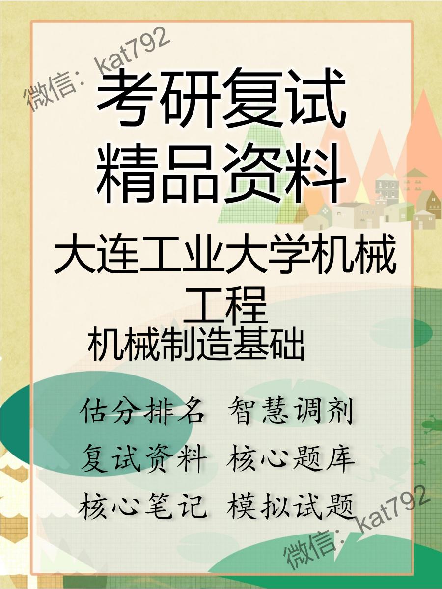 2025年大连工业大学机械工程《机械制造基础》考研复试精品资料