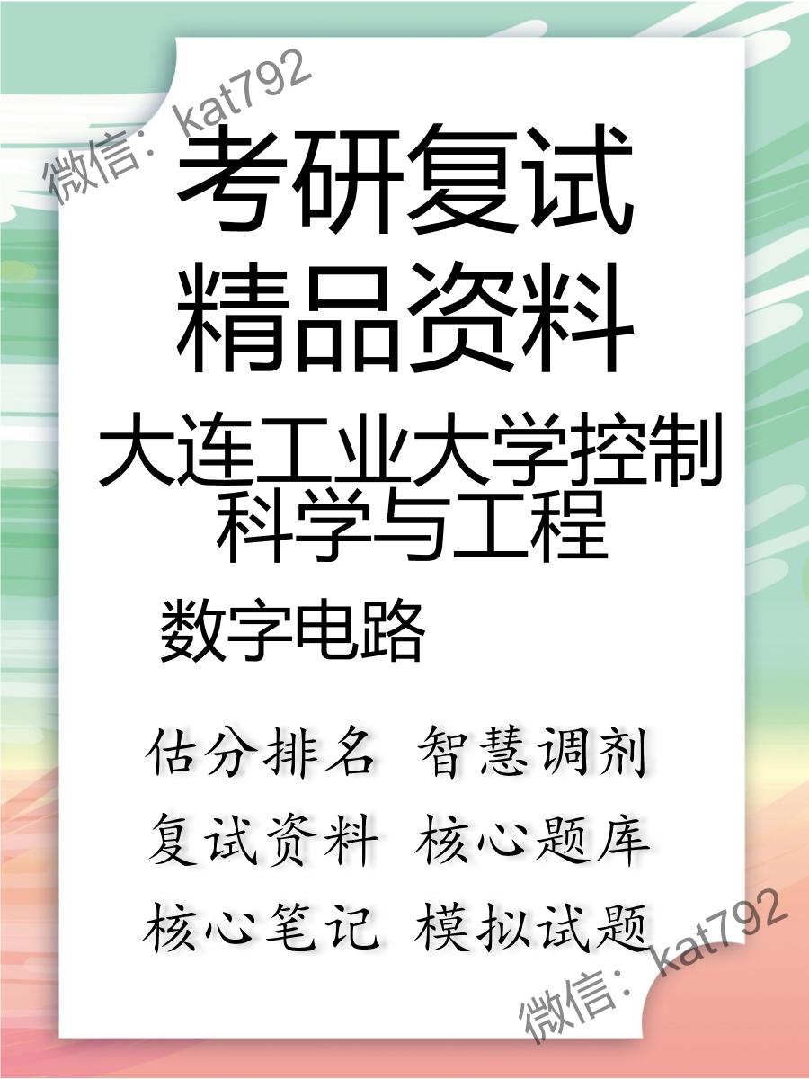 2025年大连工业大学控制科学与工程《数字电路》考研复试精品资料