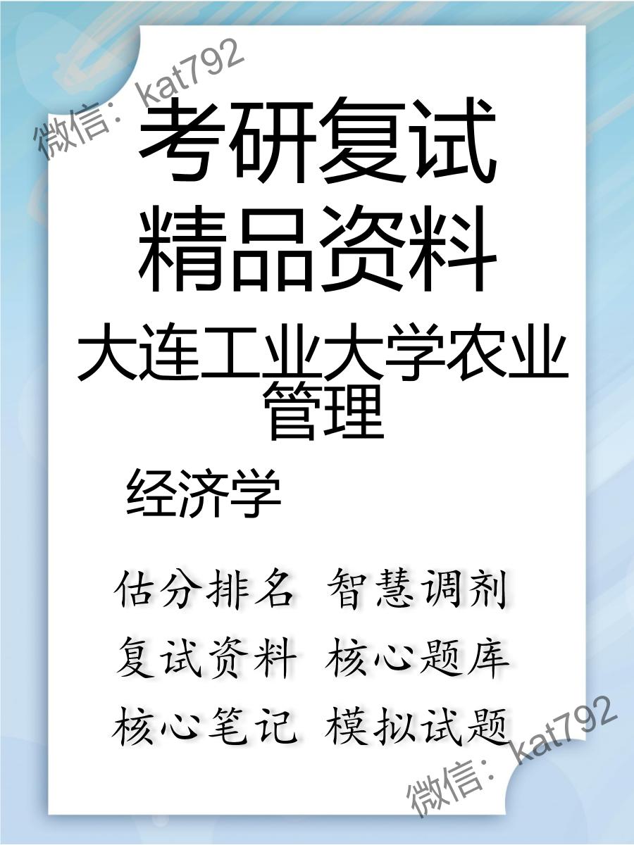 2025年大连工业大学农业管理《经济学》考研复试精品资料