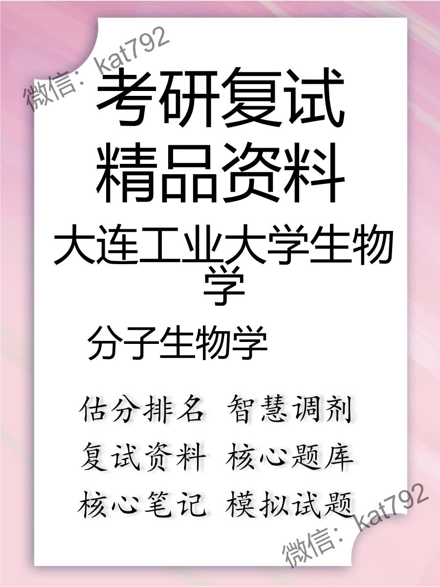 2025年大连工业大学生物学《分子生物学》考研复试精品资料