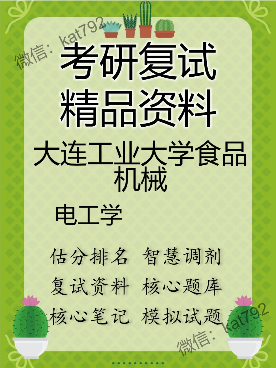 2025年大连工业大学食品机械《电工学》考研复试精品资料