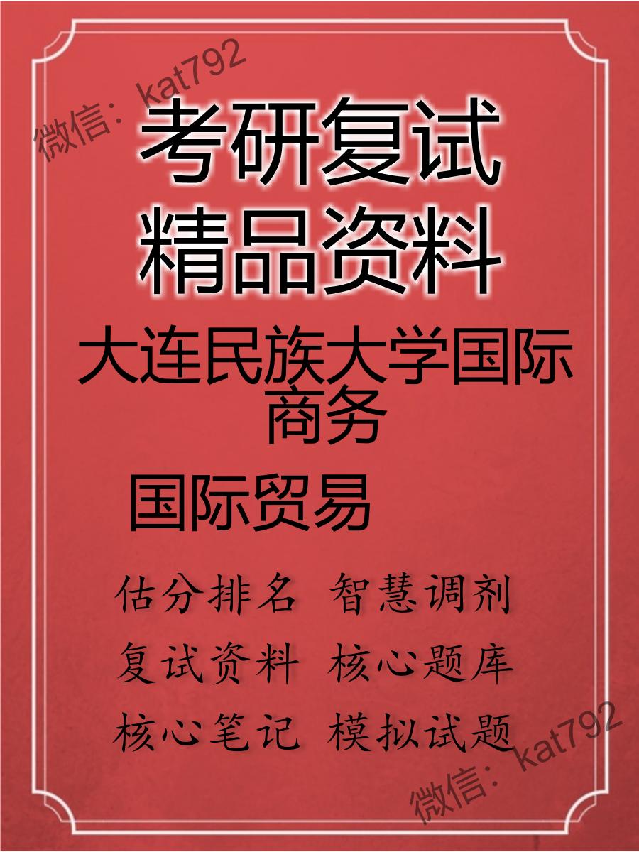 2025年大连民族大学国际商务《国际贸易》考研复试精品资料