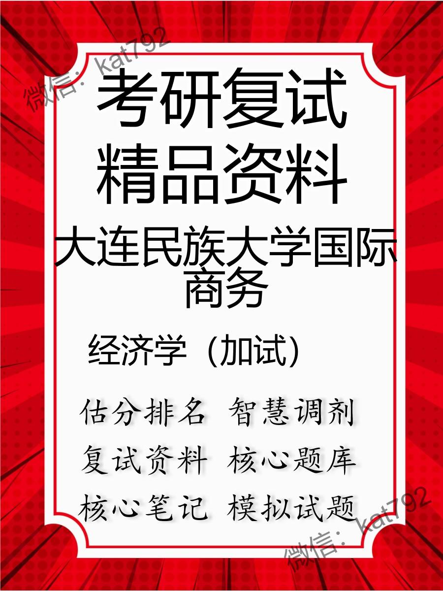 大连民族大学国际商务经济学（加试）考研复试资料