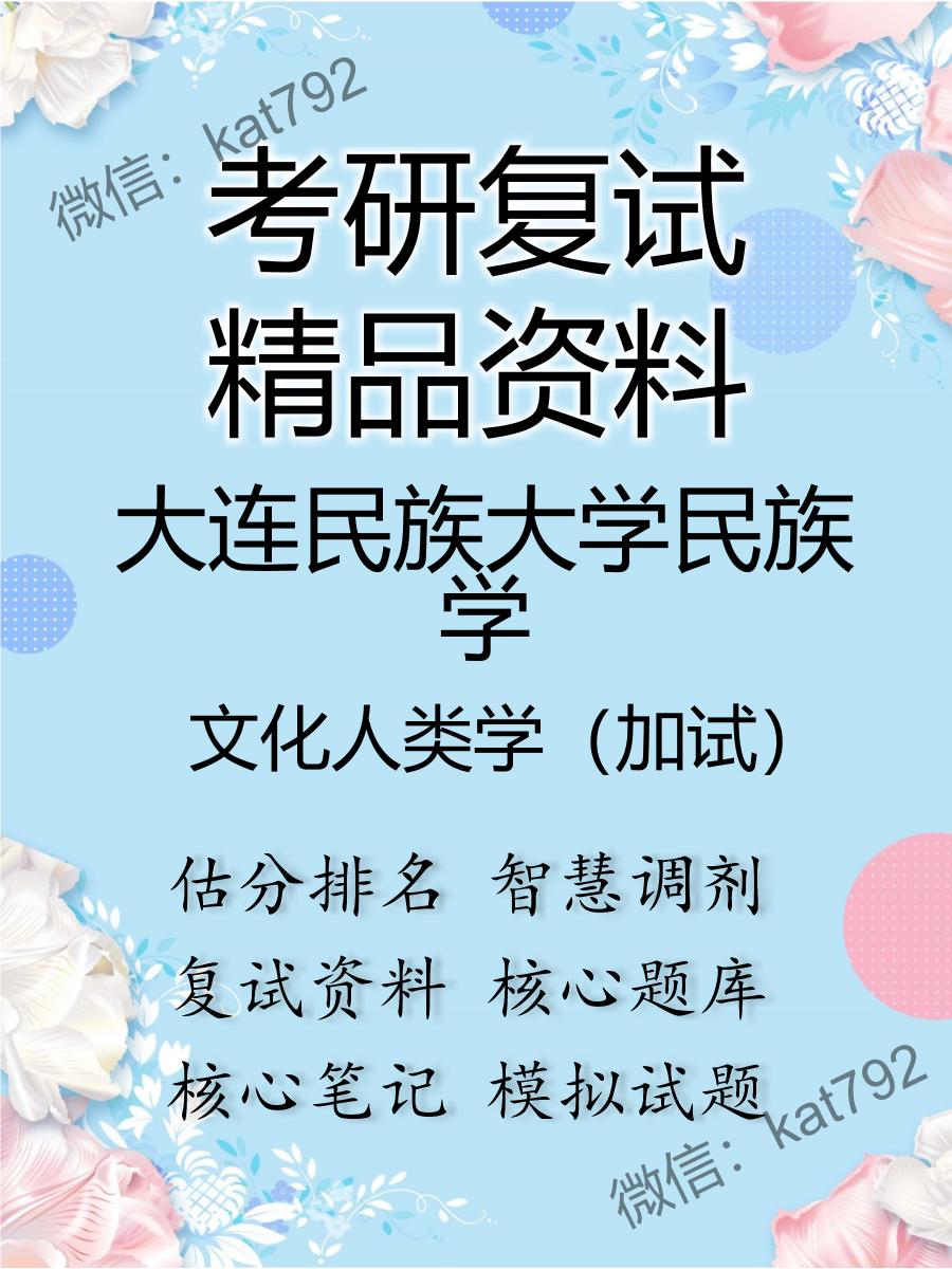 2025年大连民族大学民族学《文化人类学（加试）》考研复试精品资料