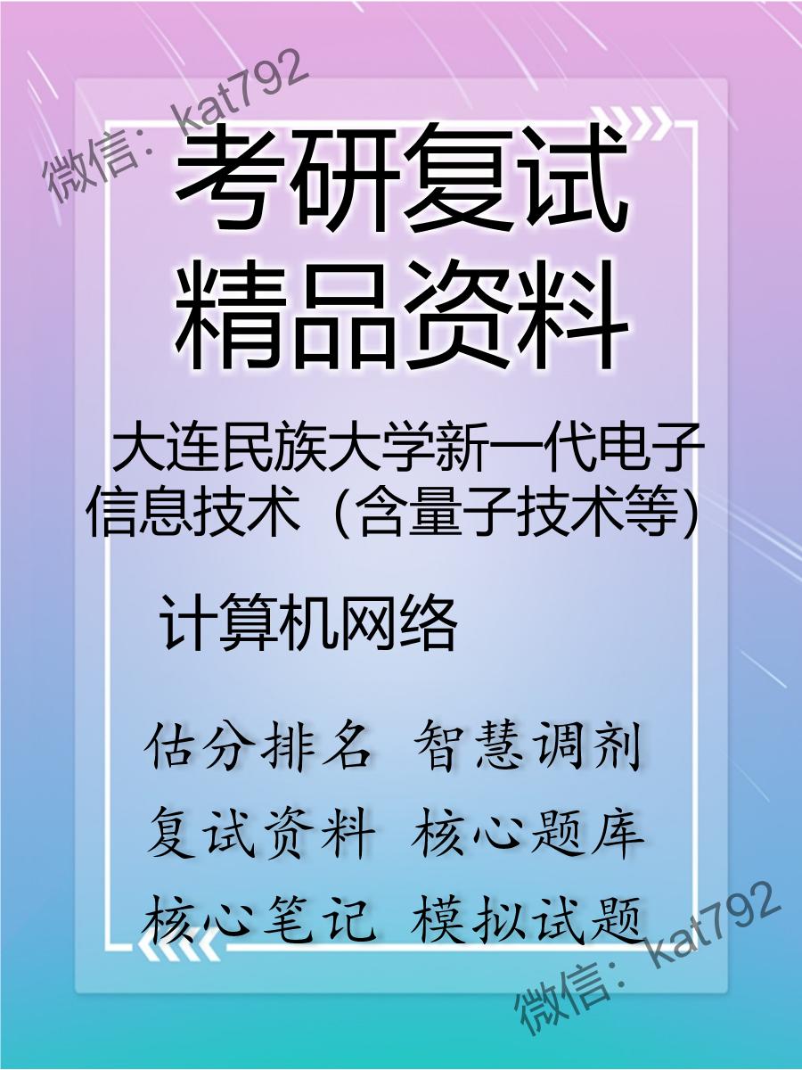 2025年大连民族大学新一代电子信息技术（含量子技术等）《计算机网络》考研复试精品资料