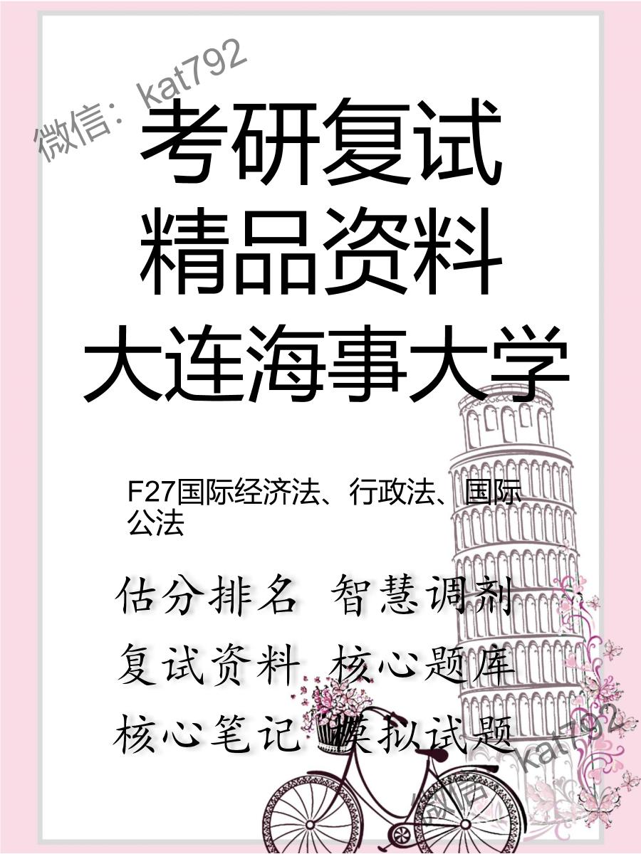 2025年大连海事大学《F27国际经济法、行政法、国际公法》考研复试精品资料