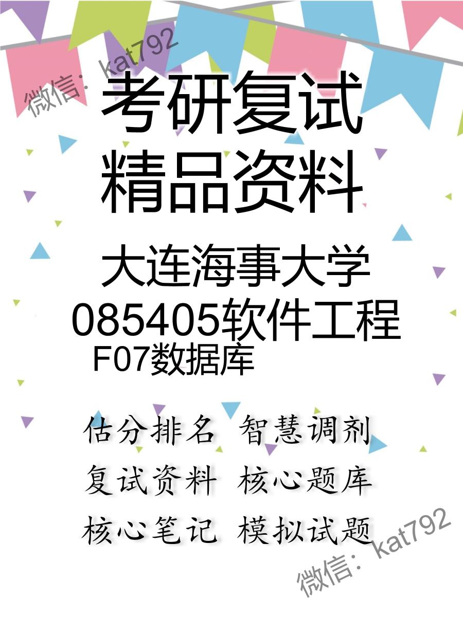 2025年大连海事大学085405软件工程《F07数据库》考研复试精品资料