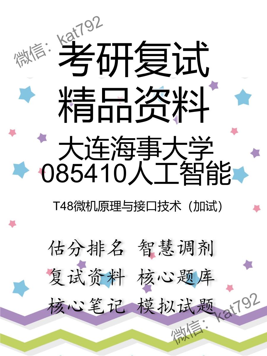 2025年大连海事大学085410人工智能《T48微机原理与接口技术（加试）》考研复试精品资料