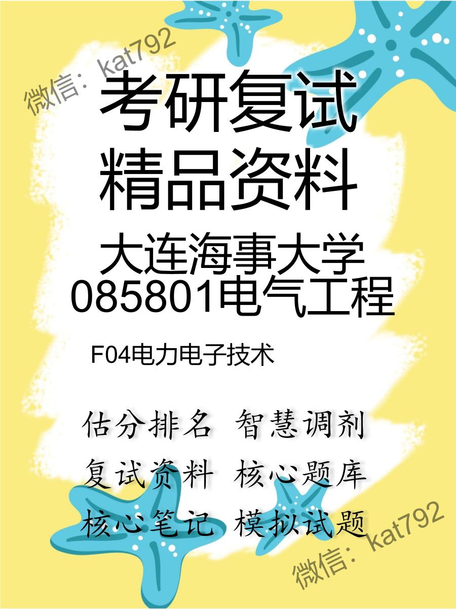 2025年大连海事大学085801电气工程《F04电力电子技术》考研复试精品资料