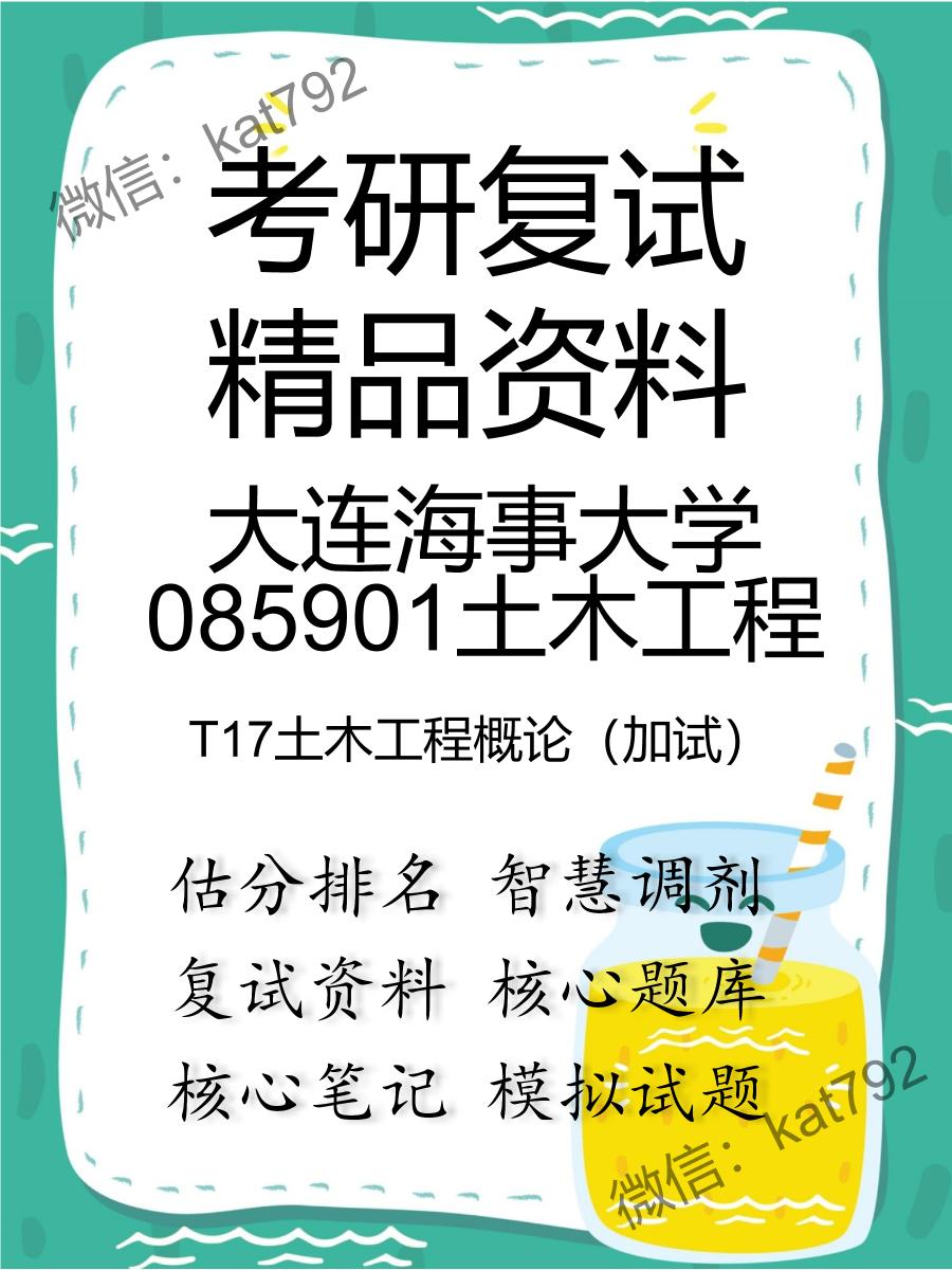 2025年大连海事大学085901土木工程《T17土木工程概论（加试）》考研复试精品资料