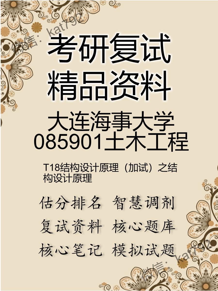 2025年大连海事大学085901土木工程《T18结构设计原理（加试）之结构设计原理》考研复试精品资料