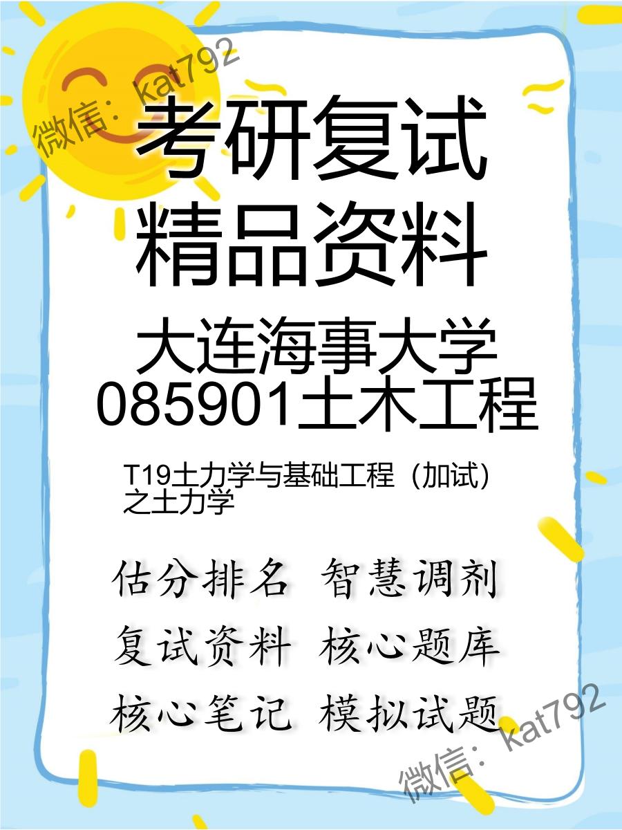 大连海事大学085901土木工程T19土力学与基础工程（加试）之土力学考研复试资料