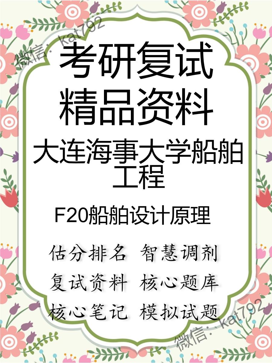 2025年大连海事大学船舶工程《F20船舶设计原理》考研复试精品资料