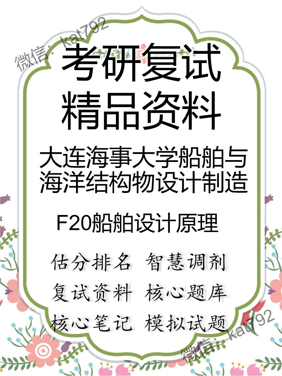 大连海事大学船舶与海洋结构物设计制造F20船舶设计原理考研复试资料