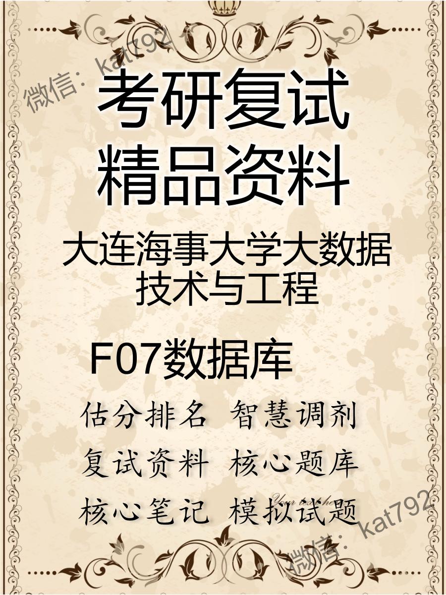 2025年大连海事大学大数据技术与工程《F07数据库》考研复试精品资料