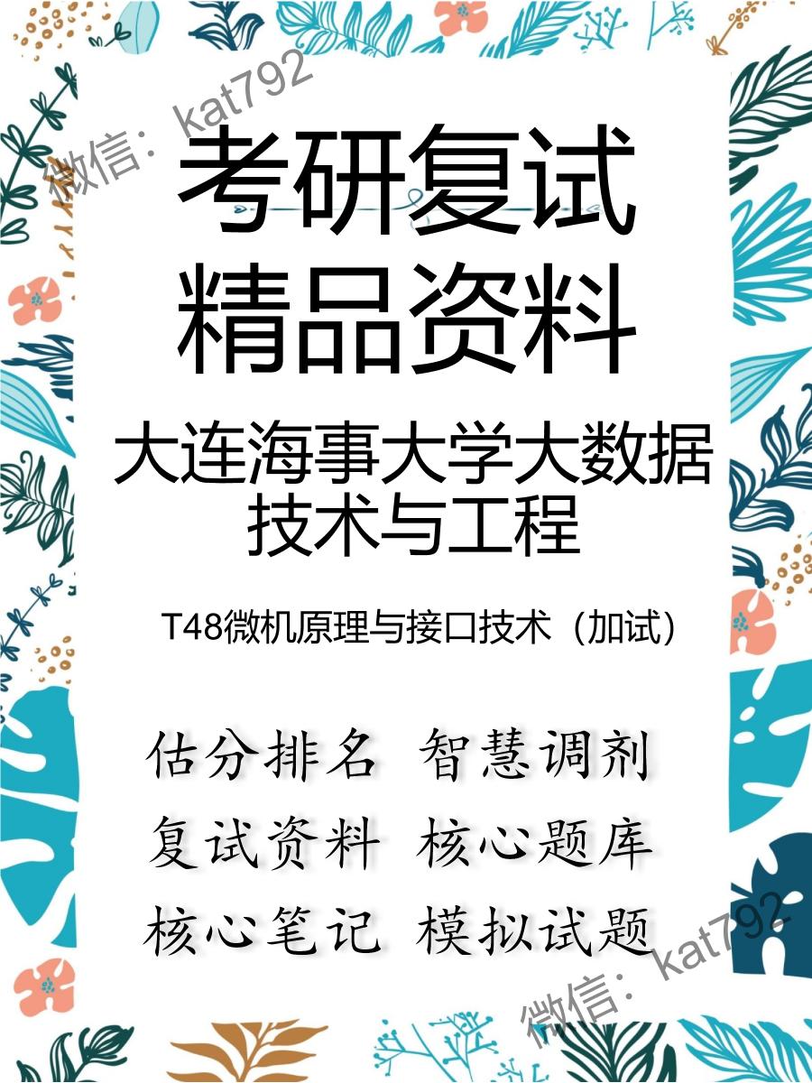 2025年大连海事大学大数据技术与工程《T48微机原理与接口技术（加试）》考研复试精品资料