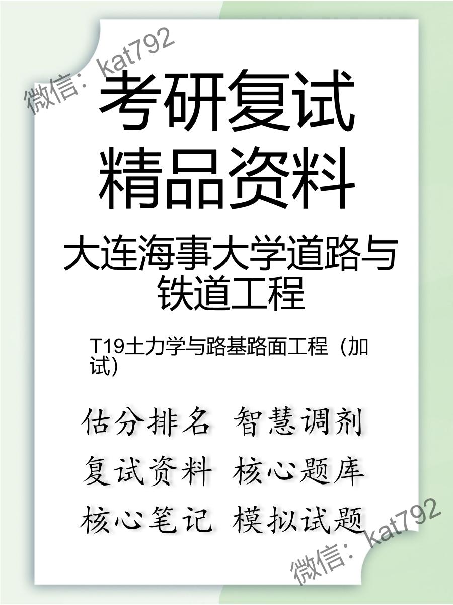 大连海事大学道路与铁道工程T19土力学与路基路面工程（加试）考研复试资料