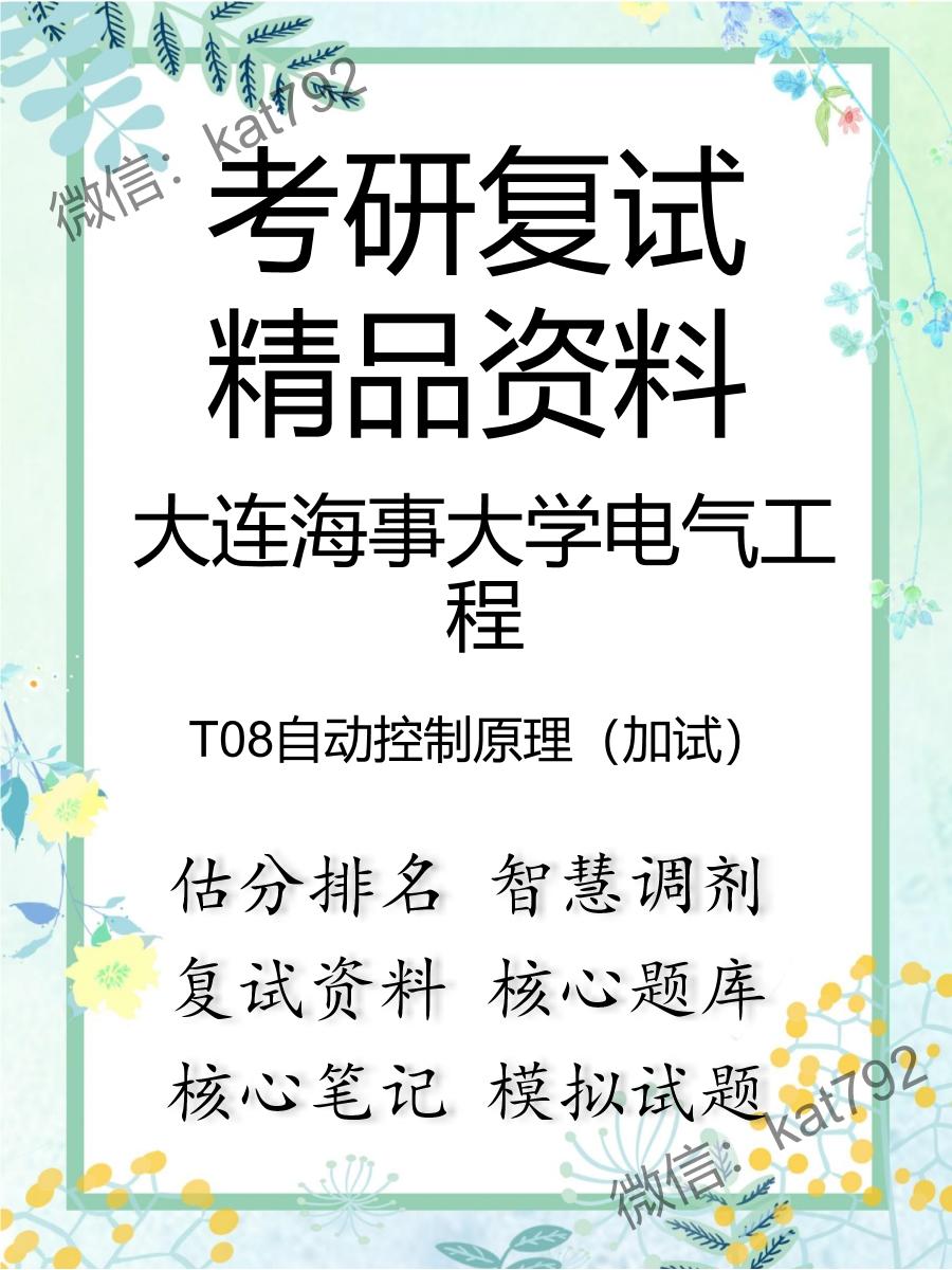 大连海事大学电气工程T08自动控制原理（加试）考研复试资料