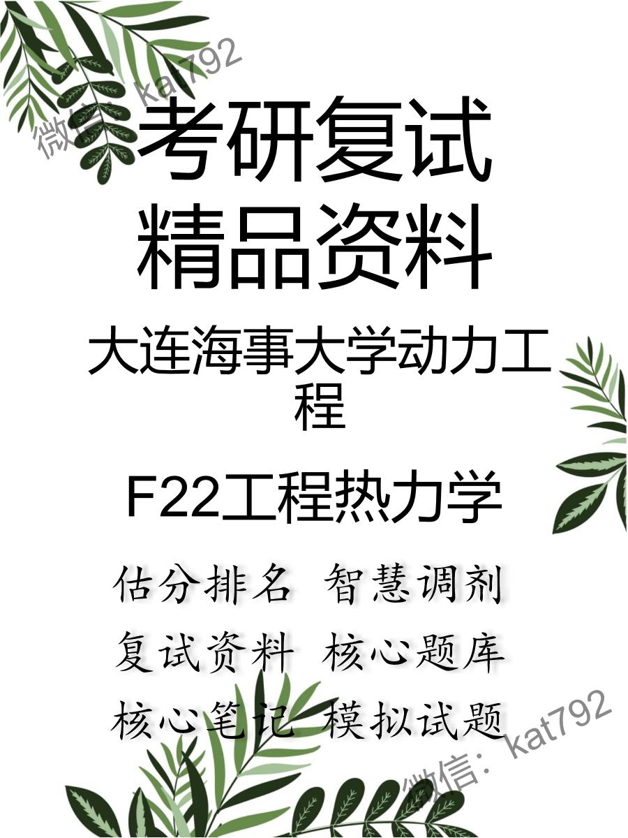 2025年大连海事大学动力工程《F22工程热力学》考研复试精品资料