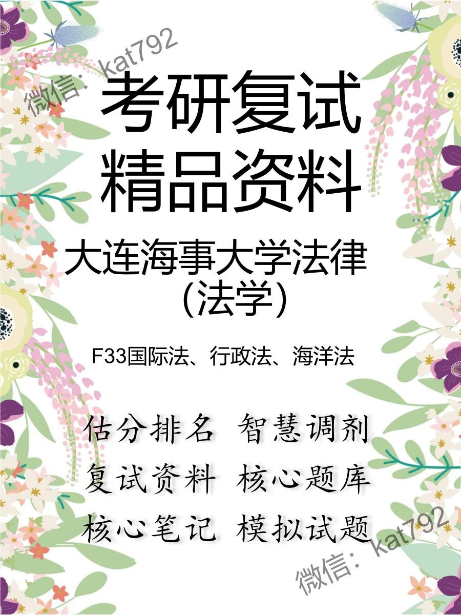 2025年大连海事大学法律（法学）《F33国际法、行政法、海洋法》考研复试精品资料