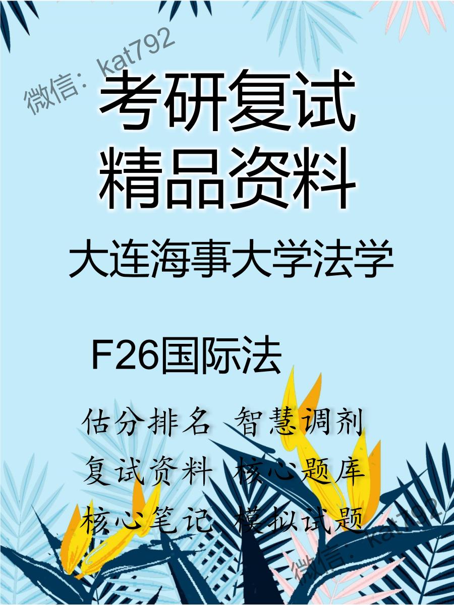 大连海事大学法学F26国际法考研复试资料