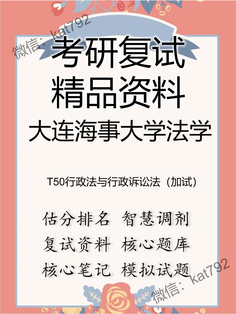 2025年大连海事大学法学《T50行政法与行政诉讼法（加试）》考研复试精品资料