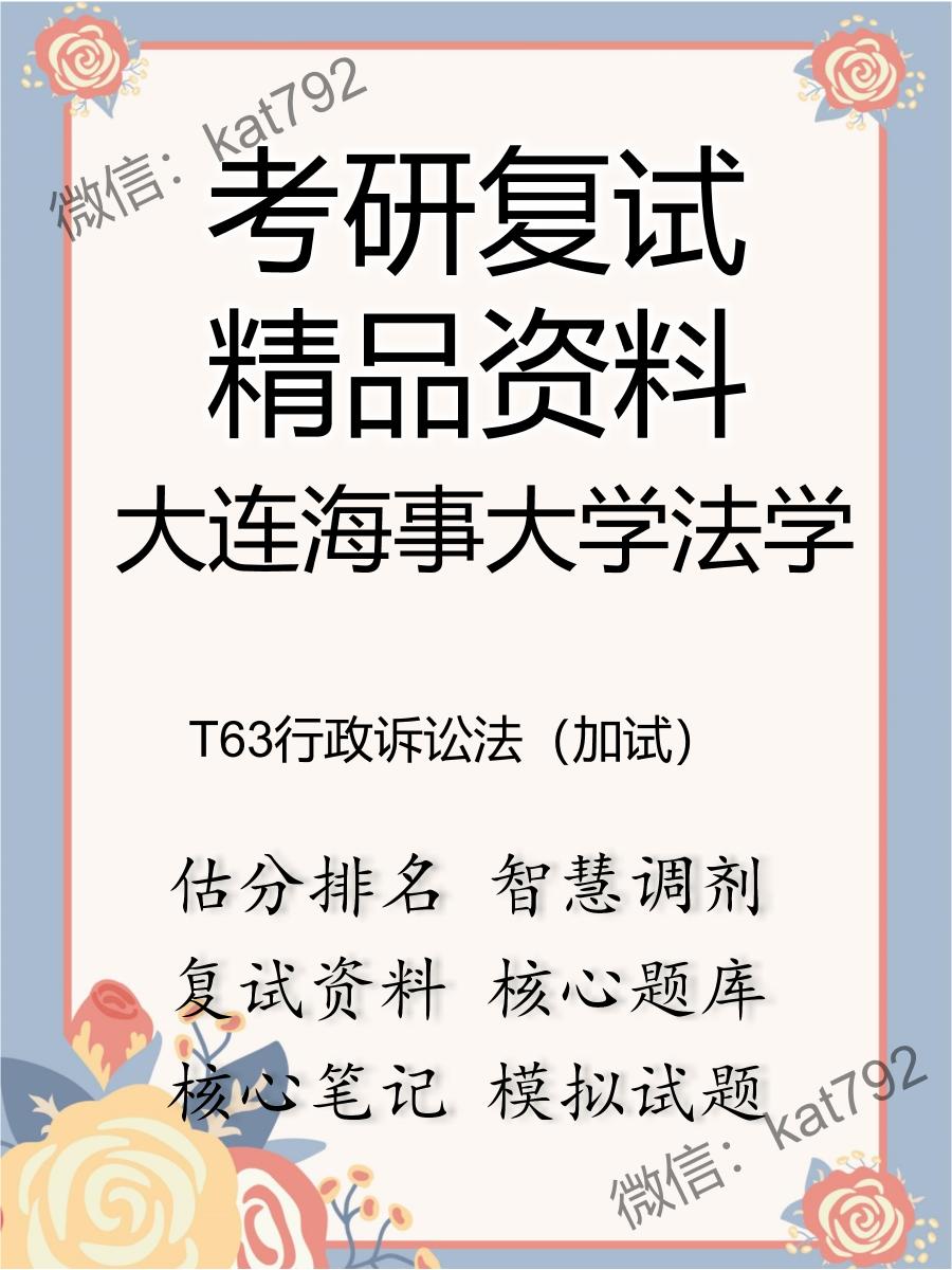 2025年大连海事大学法学《T63行政诉讼法（加试）》考研复试精品资料