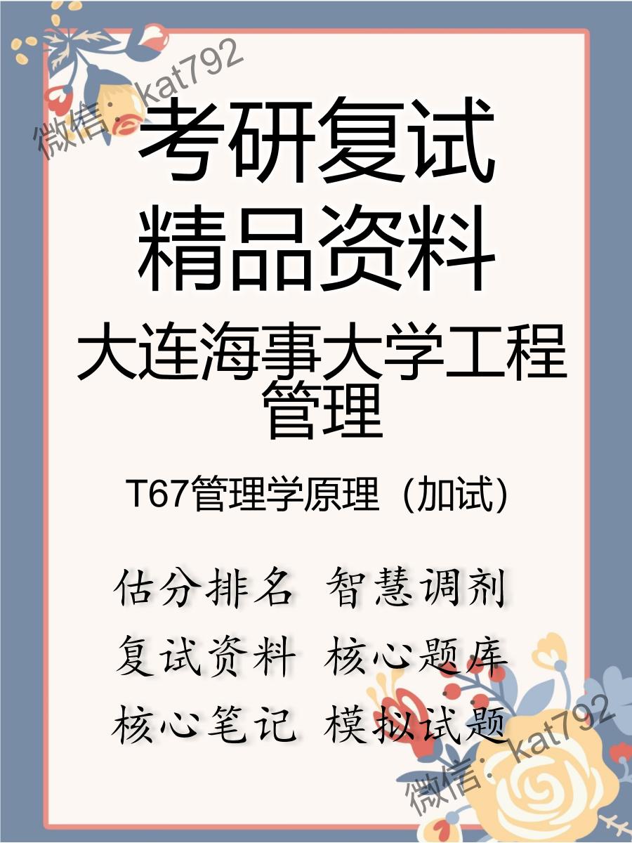 大连海事大学工程管理T67管理学原理（加试）考研复试资料