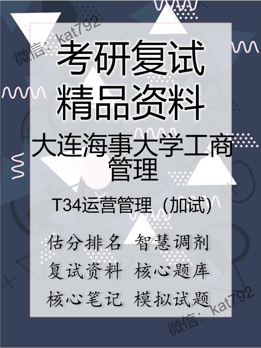 大连海事大学工商管理T34运营管理（加试）考研复试资料