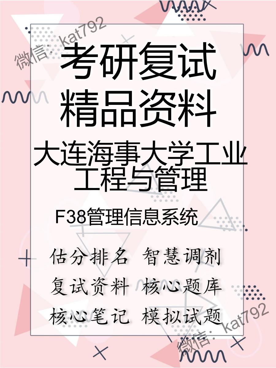 大连海事大学工业工程与管理F38管理信息系统考研复试资料