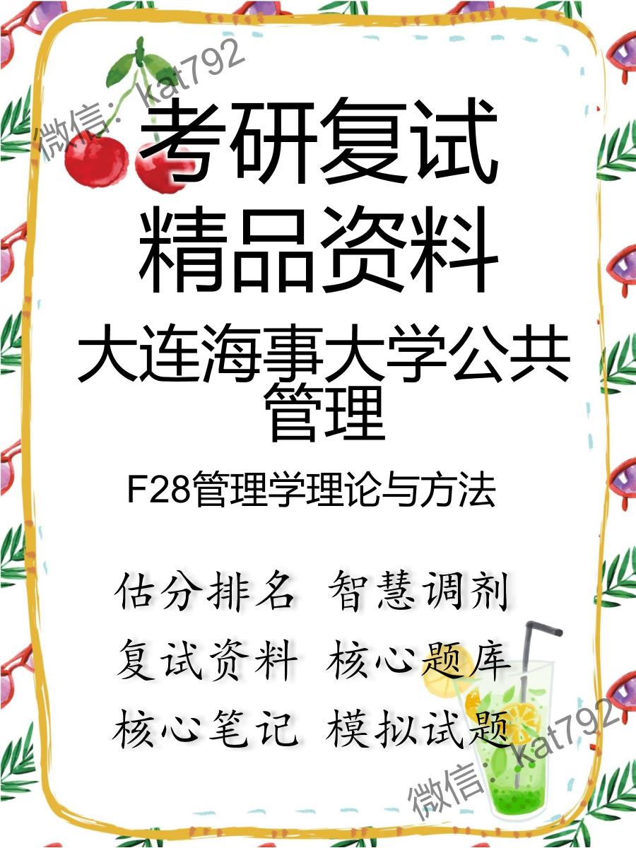 大连海事大学公共管理F28管理学理论与方法考研复试资料