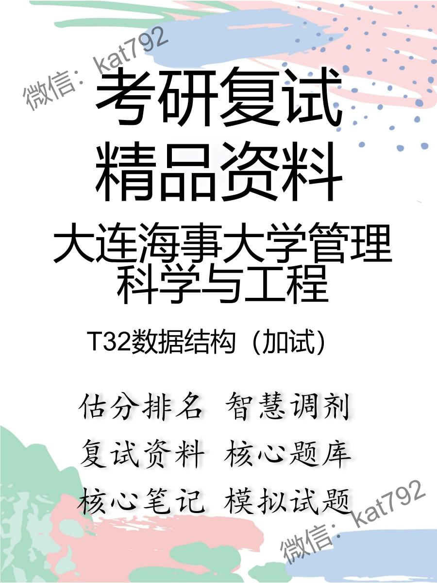 2025年大连海事大学管理科学与工程《T32数据结构（加试）》考研复试精品资料