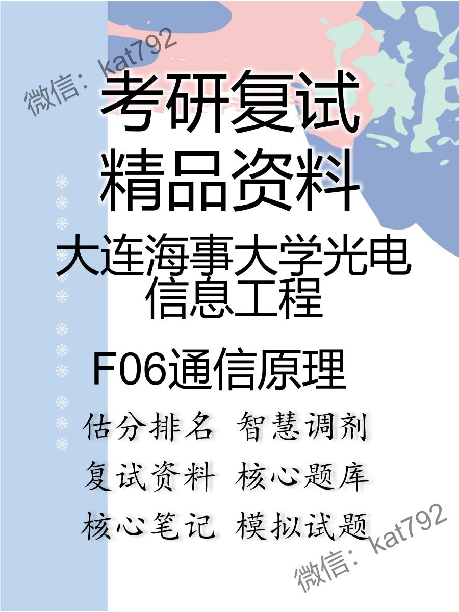 2025年大连海事大学光电信息工程《F06通信原理》考研复试精品资料