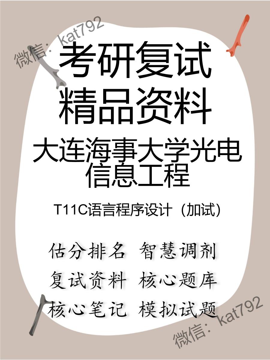 2025年大连海事大学光电信息工程《T11C语言程序设计（加试）》考研复试精品资料