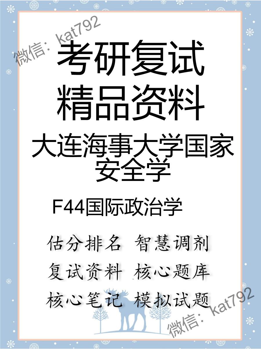 大连海事大学国家安全学F44国际政治学考研复试资料