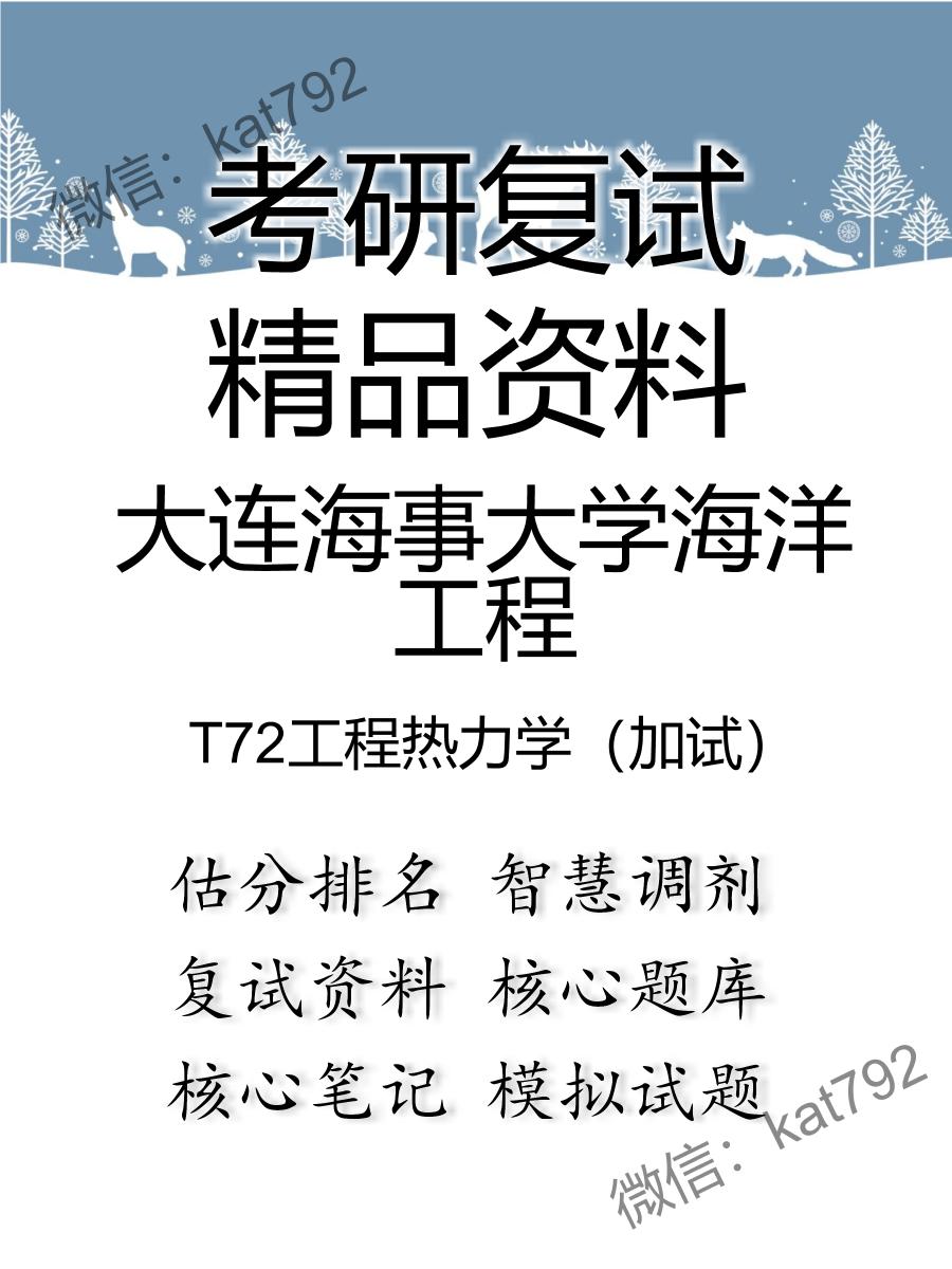 大连海事大学海洋工程T72工程热力学（加试）考研复试资料