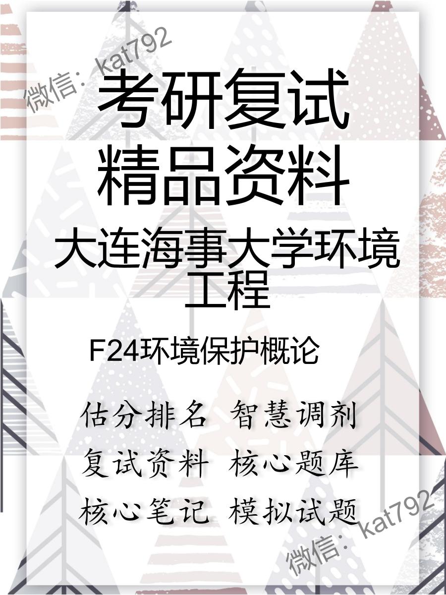 2025年大连海事大学环境工程《F24环境保护概论》考研复试精品资料