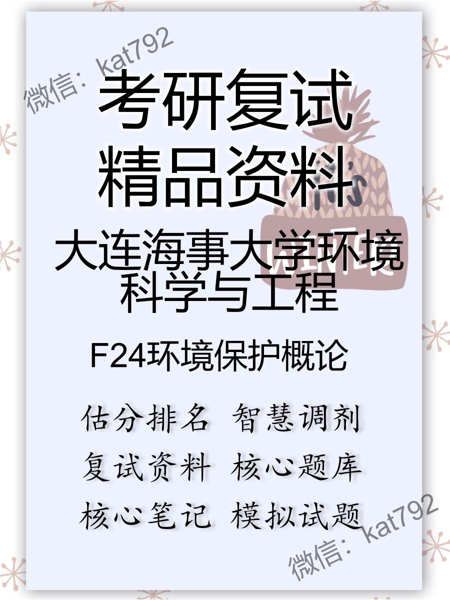 大连海事大学环境科学与工程F24环境保护概论考研复试资料