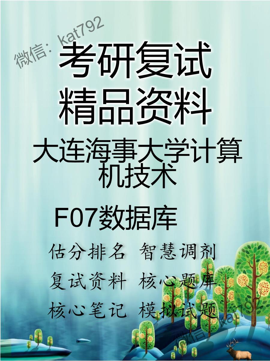 2025年大连海事大学计算机技术《F07数据库》考研复试精品资料